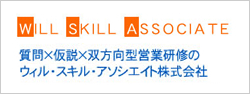 WILL SKILL ASSOCIATE　質問×仮説×双方向型営業研修のウィル・スキル・アソシエイト株式会社